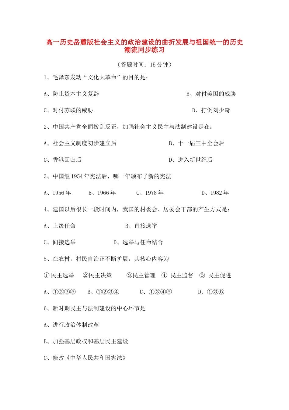 高中历史 社会主义的政治建设的曲折发展与祖国统一的历史潮流同步练习 岳麓版必修1_第1页