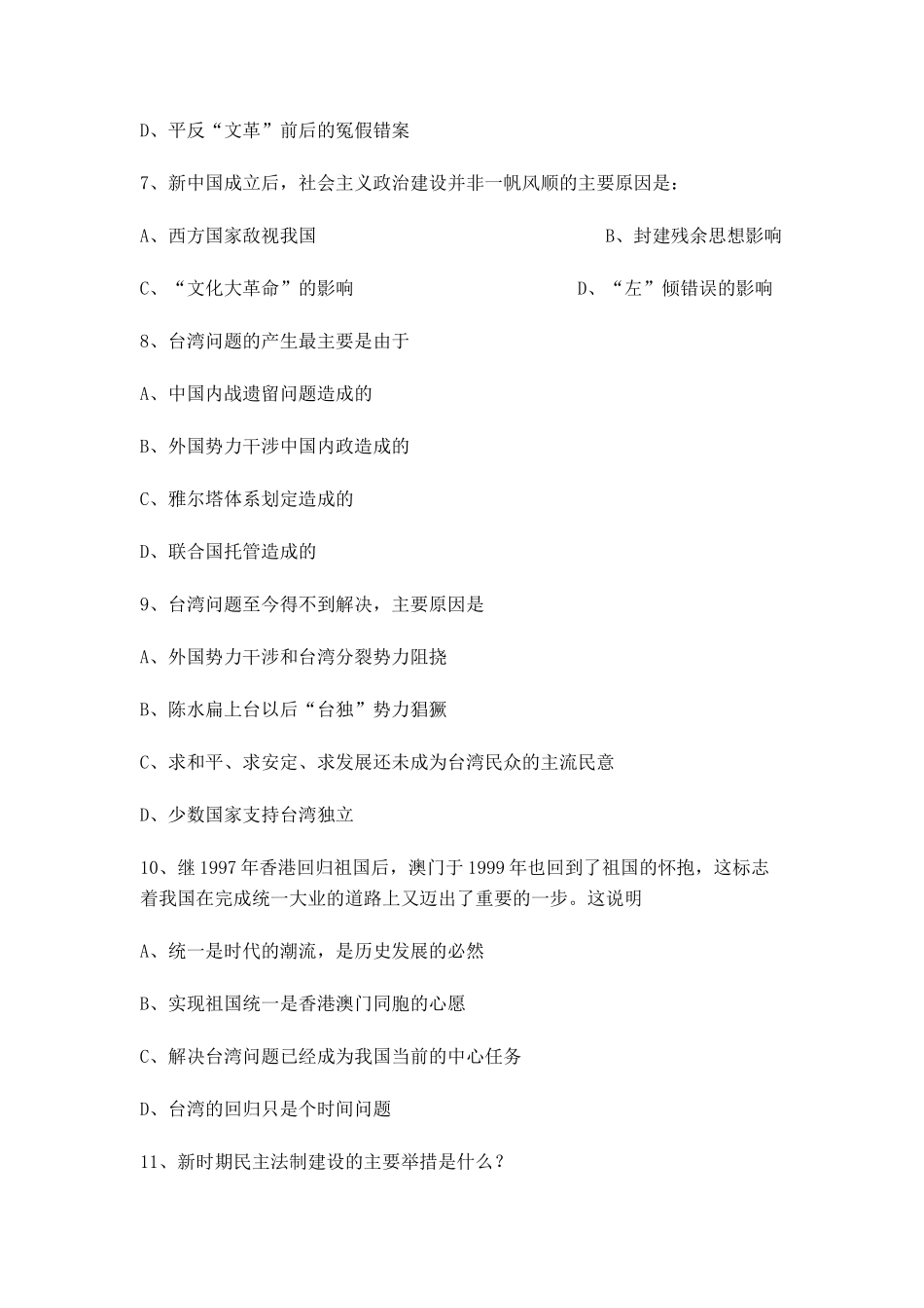 高中历史 社会主义的政治建设的曲折发展与祖国统一的历史潮流同步练习 岳麓版必修1_第2页