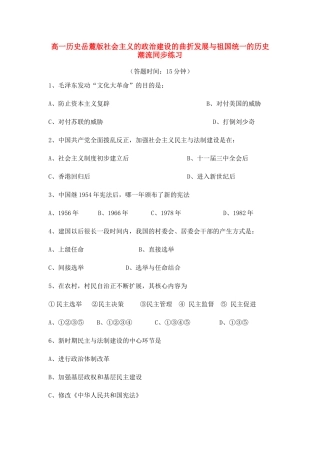 高中历史 社会主义的政治建设的曲折发展与祖国统一的历史潮流同步练习 岳麓版必修1