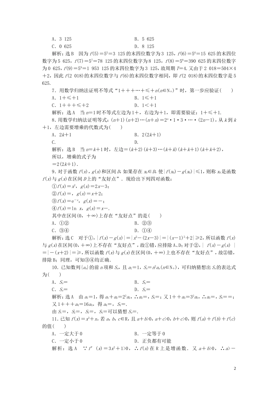 高中数学 阶段质量检测（一）推理与证明（含解析）北师大版选修2-2-北师大版高二选修2-2数学试题_第2页