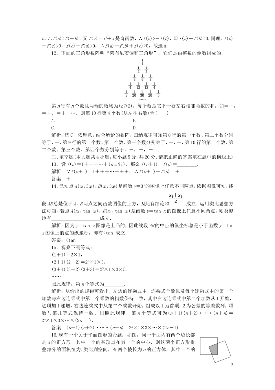 高中数学 阶段质量检测（一）推理与证明（含解析）北师大版选修2-2-北师大版高二选修2-2数学试题_第3页