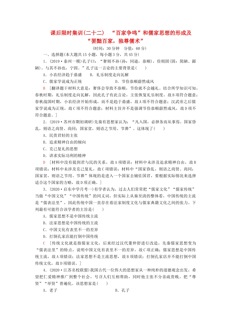 （江苏专用）高考历史一轮复习 课后限时集训22 “百家争鸣”和儒家思想的形成及“罢黜百家独尊儒术”-人教版高三全册历史试题_第1页