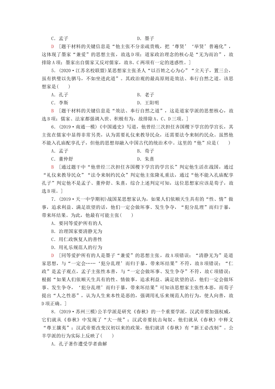 （江苏专用）高考历史一轮复习 课后限时集训22 “百家争鸣”和儒家思想的形成及“罢黜百家独尊儒术”-人教版高三全册历史试题_第2页