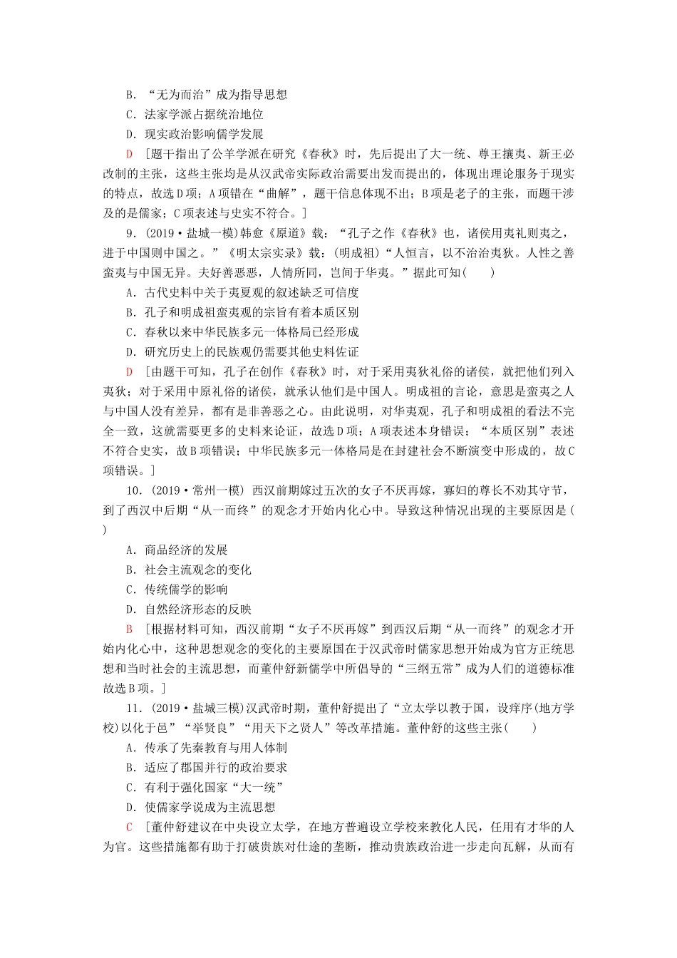 （江苏专用）高考历史一轮复习 课后限时集训22 “百家争鸣”和儒家思想的形成及“罢黜百家独尊儒术”-人教版高三全册历史试题_第3页