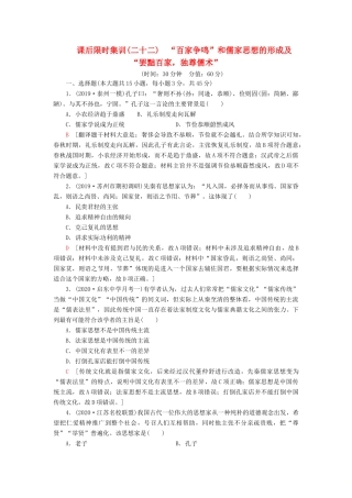 （江苏专用）高考历史一轮复习 课后限时集训22 “百家争鸣”和儒家思想的形成及“罢黜百家独尊儒术”-人教版高三全册历史试题