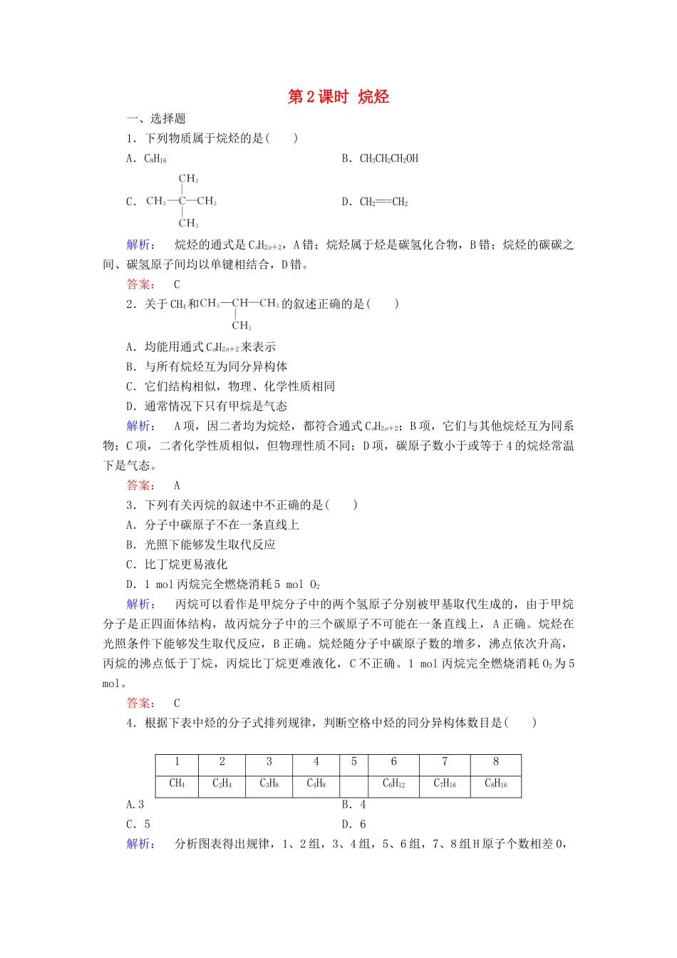 高中化学 第三章 有机化合物 第一节 最简单的有机化合物——甲烷 第2课时 烷烃练习（含解析）新人教版必修2-新人教版高一必修2化学试题_第1页