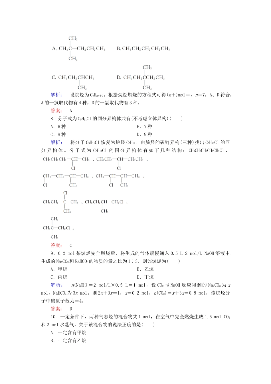 高中化学 第三章 有机化合物 第一节 最简单的有机化合物——甲烷 第2课时 烷烃练习（含解析）新人教版必修2-新人教版高一必修2化学试题_第3页