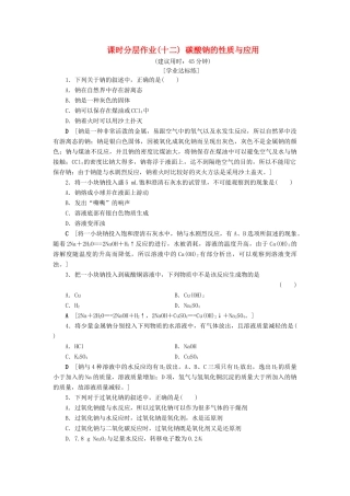 高中化学 课时分层作业12 碳酸钠的性质与应用 苏教版必修1-苏教版高一必修1化学试题