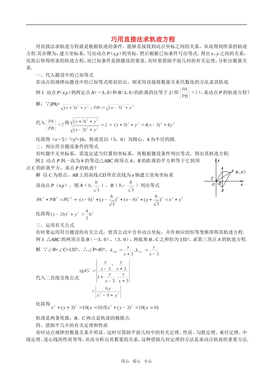 高二数学 上学期巧用直接法求轨迹方程例题解析_第1页