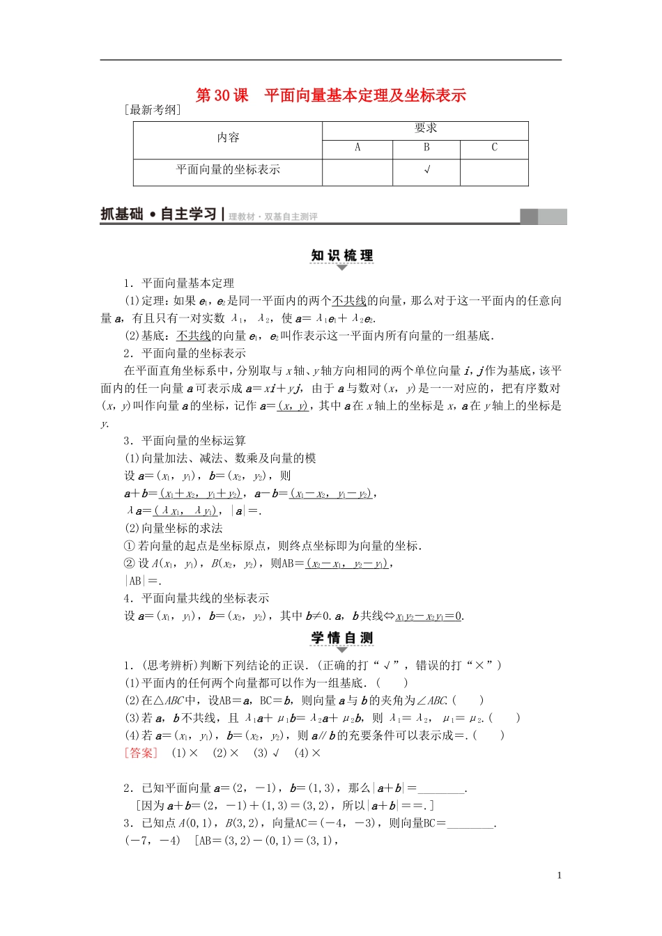 （江苏专用）高考数学一轮复习 第六章 平面向量与复数 第30课 平面向量基本定理及坐标表示教师用书-人教版高三全册数学试题_第1页