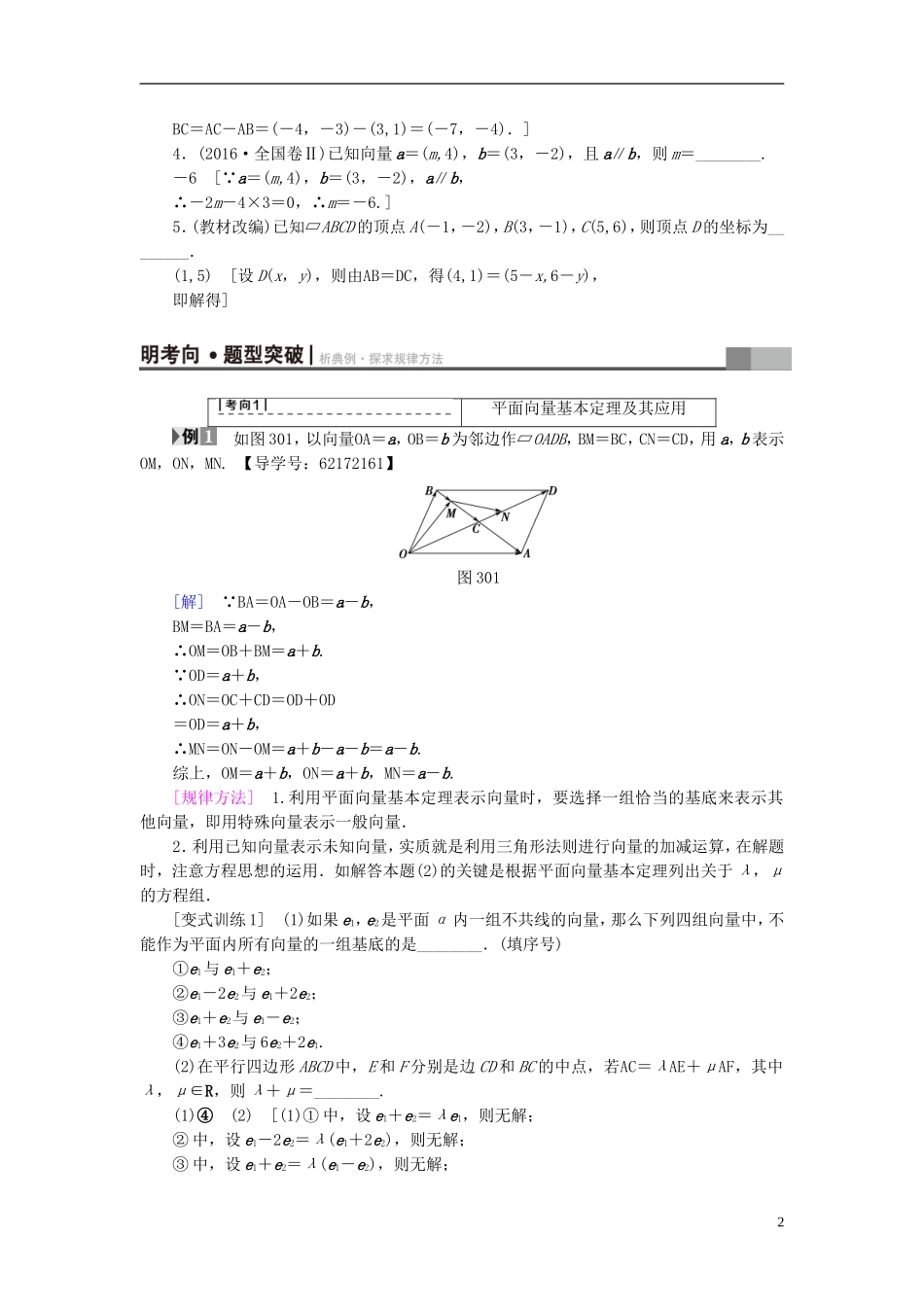 （江苏专用）高考数学一轮复习 第六章 平面向量与复数 第30课 平面向量基本定理及坐标表示教师用书-人教版高三全册数学试题_第2页