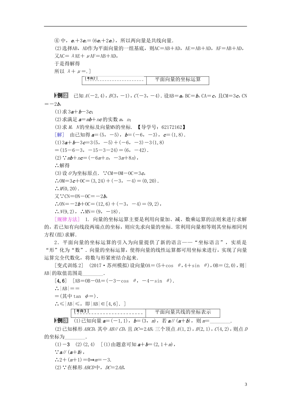 （江苏专用）高考数学一轮复习 第六章 平面向量与复数 第30课 平面向量基本定理及坐标表示教师用书-人教版高三全册数学试题_第3页