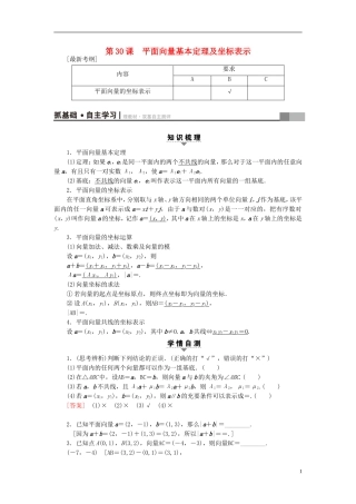 （江苏专用）高考数学一轮复习 第六章 平面向量与复数 第30课 平面向量基本定理及坐标表示教师用书-人教版高三全册数学试题