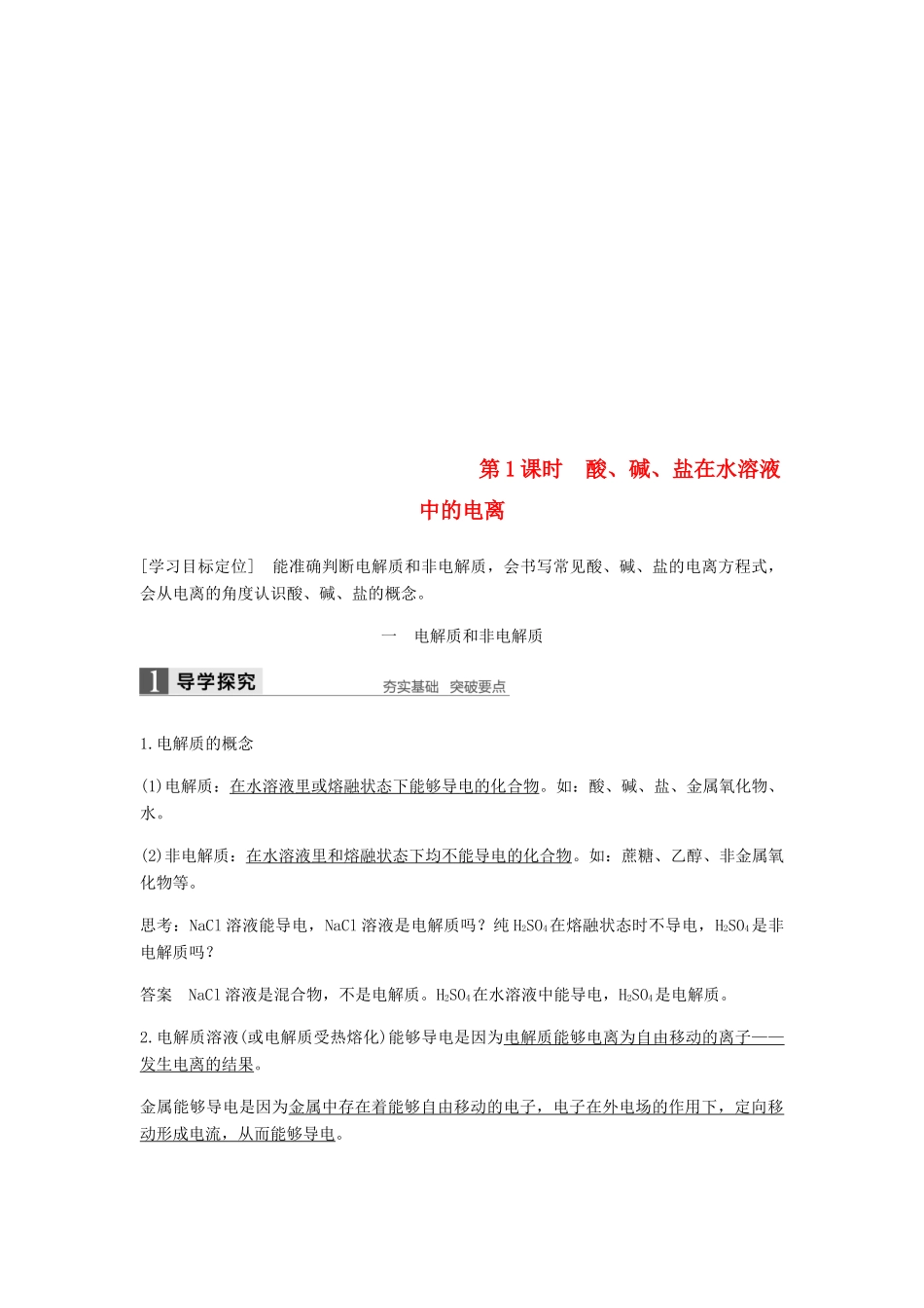 高中化学 第二章 化学物质及其变化 第二节 第1课时《酸、碱、盐在水溶液中的电离》知识点归纳及例题解析 新人教版必修1-新人教版高一必修1化学试题_第1页