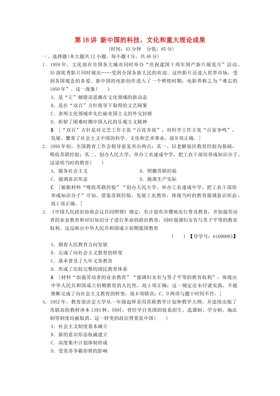 （通史版通用）高考历史一轮总复习 第2部分 中国近代现代史 第6单元 第18讲 新中国的科技、文化和重大理论成果课后限时集训-人教版高三全册历史试题_第1页