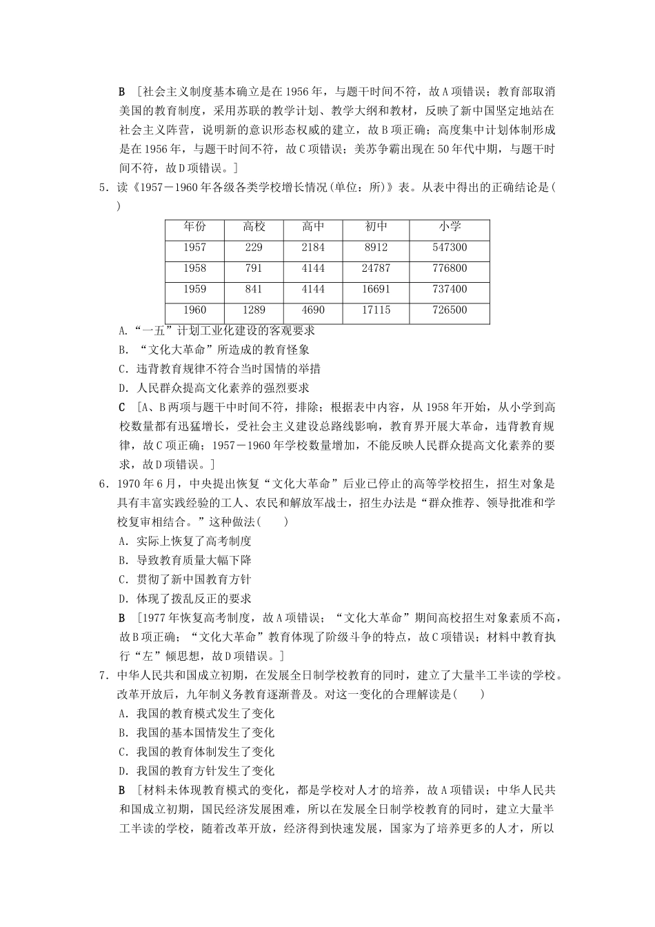 （通史版通用）高考历史一轮总复习 第2部分 中国近代现代史 第6单元 第18讲 新中国的科技、文化和重大理论成果课后限时集训-人教版高三全册历史试题_第2页
