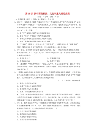 （通史版通用）高考历史一轮总复习 第2部分 中国近代现代史 第6单元 第18讲 新中国的科技、文化和重大理论成果课后限时集训-人教版高三全册历史试题