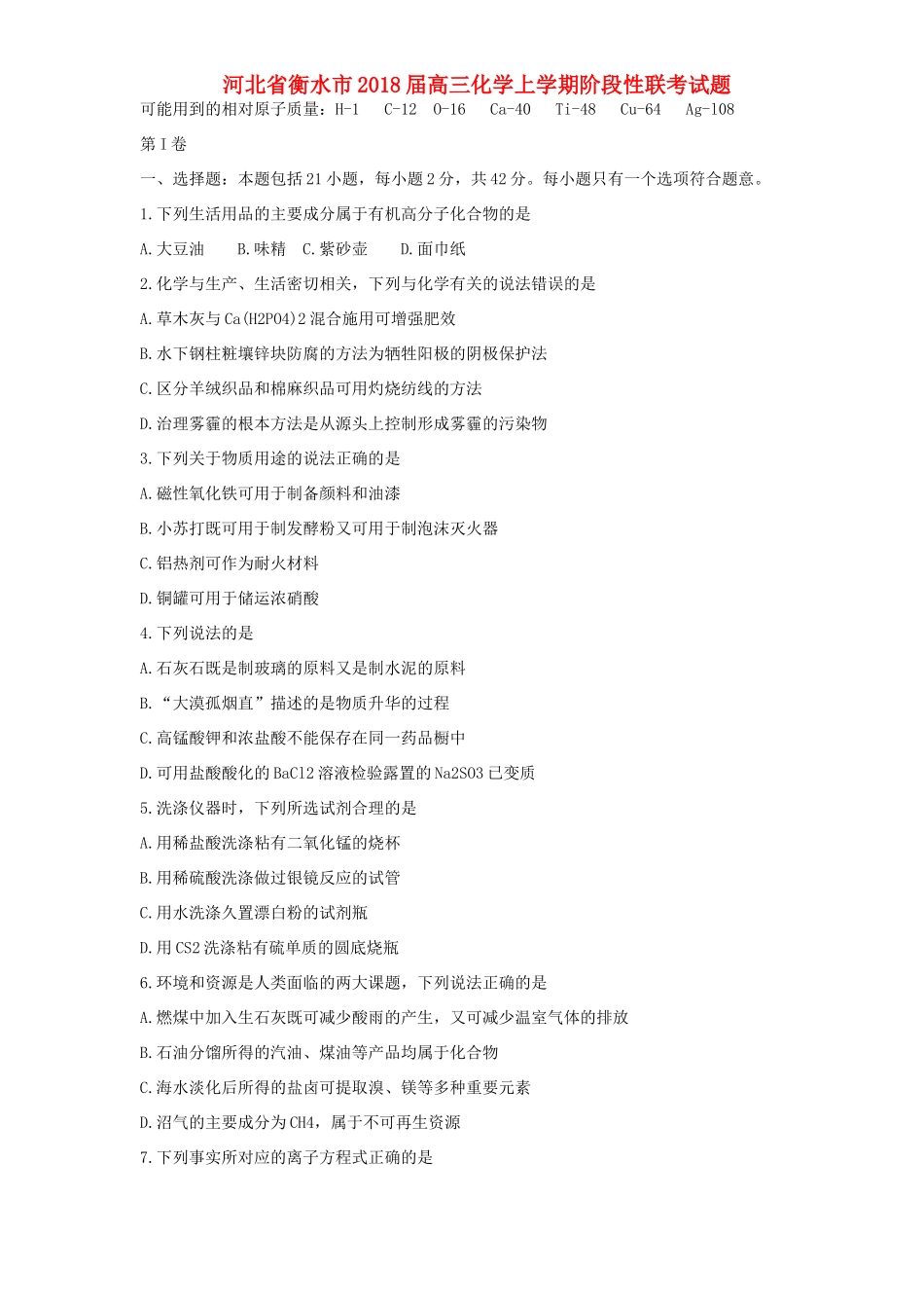 河北省衡水市高三化学上学期阶段性联考试题-人教版高三全册化学试题_第1页