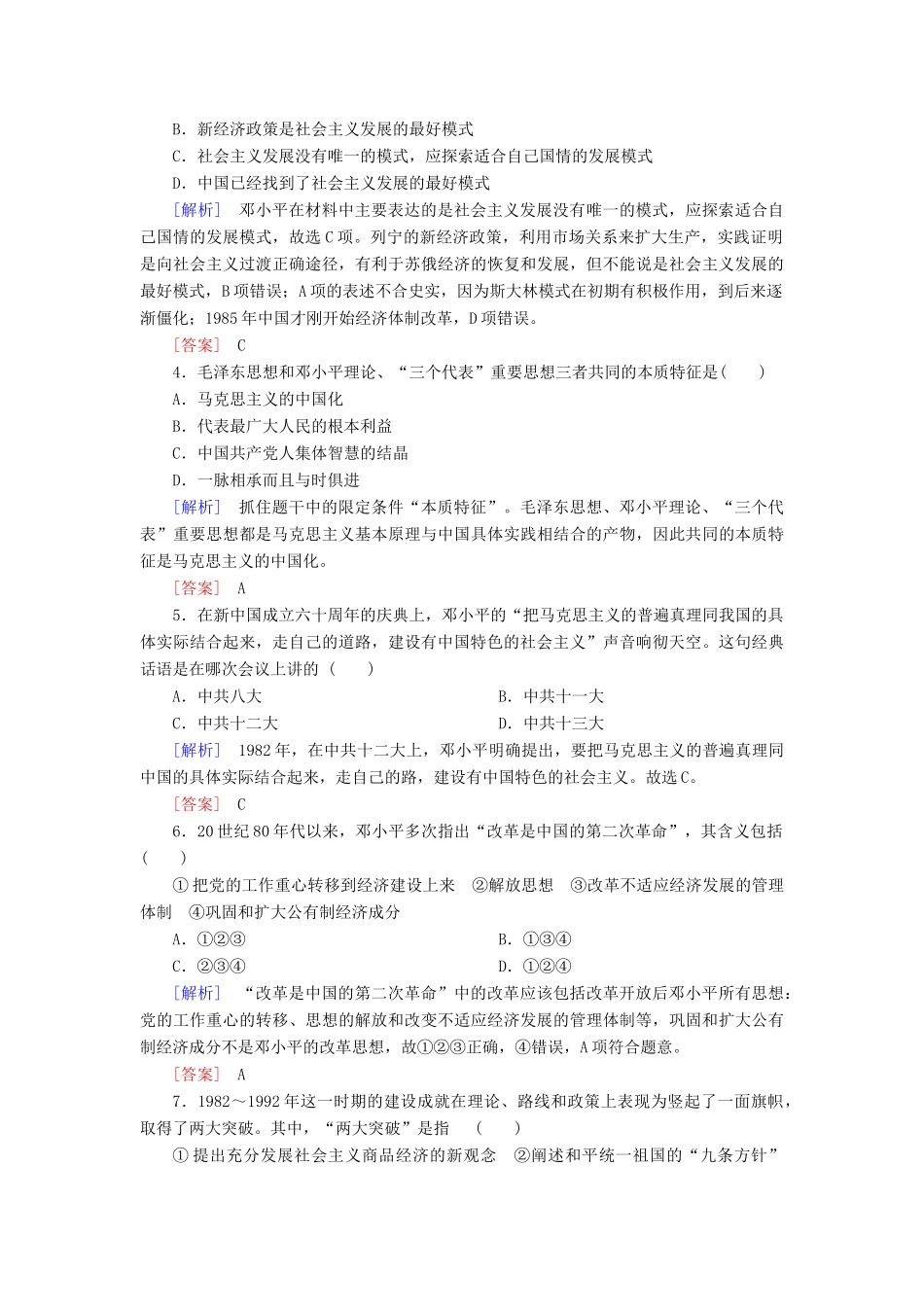 高中历史 第6单元 20世纪以来中国重大思想理论成果 课时跟踪训练18 新时期的理论探索 新人教版必修3-新人教版高一必修3历史试题_第2页