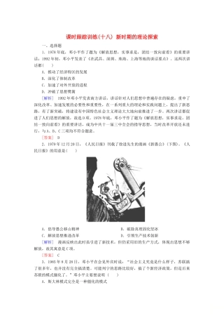 高中历史 第6单元 20世纪以来中国重大思想理论成果 课时跟踪训练18 新时期的理论探索 新人教版必修3-新人教版高一必修3历史试题