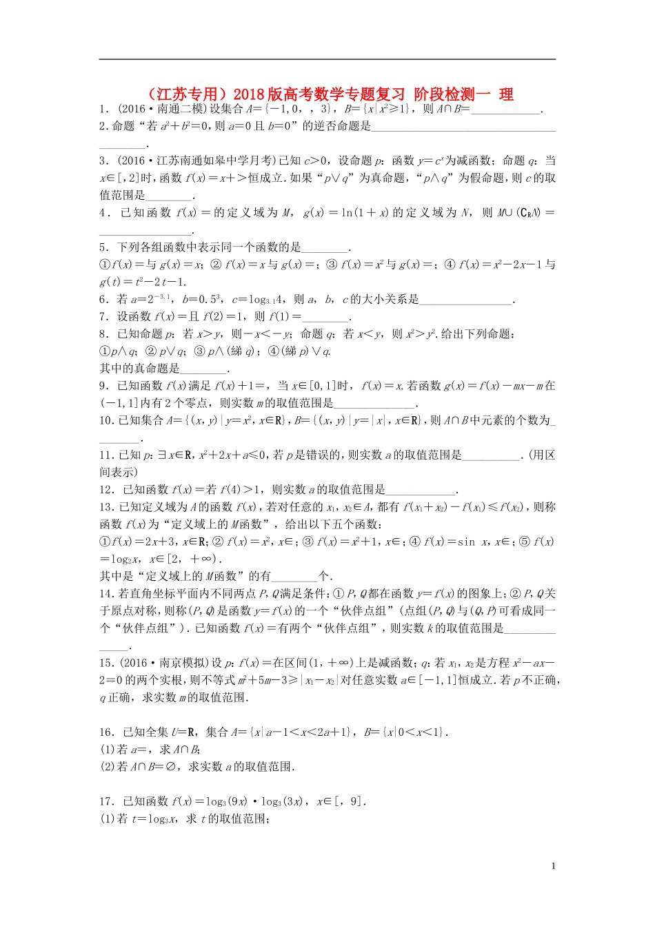 （江苏专用）高考数学专题复习 阶段检测一 理-人教版高三全册数学试题_第1页