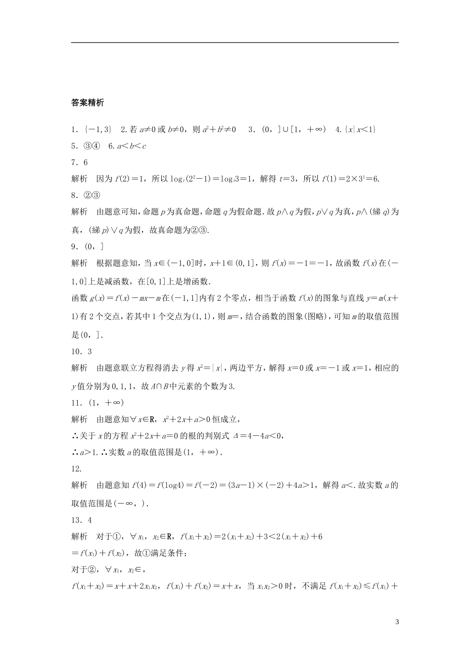 （江苏专用）高考数学专题复习 阶段检测一 理-人教版高三全册数学试题_第3页