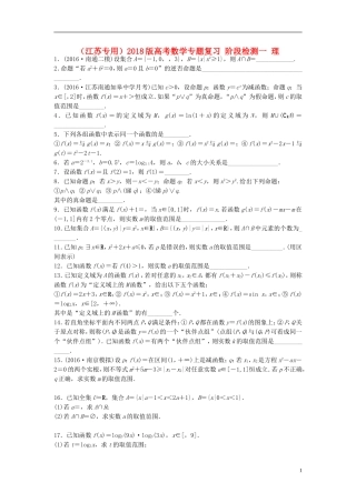 （江苏专用）高考数学专题复习 阶段检测一 理-人教版高三全册数学试题
