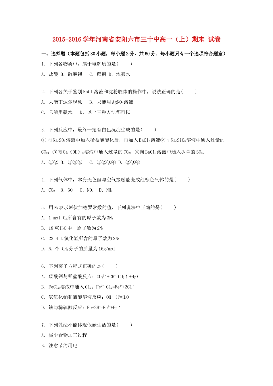 河南省安阳六市三十中高一化学上学期期末试卷（含解析）-人教版高一全册化学试题_第1页