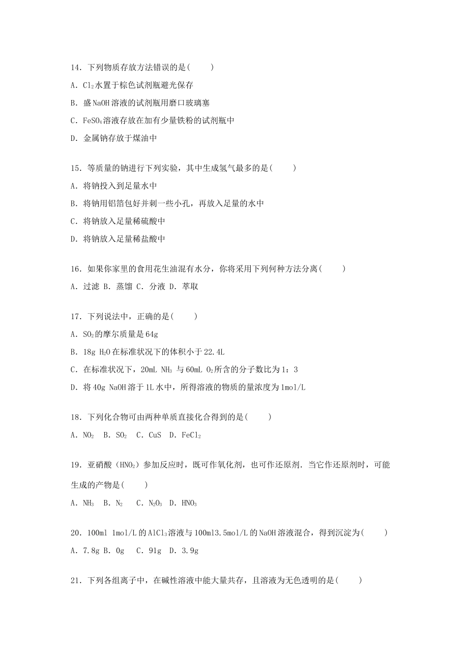 河南省安阳六市三十中高一化学上学期期末试卷（含解析）-人教版高一全册化学试题_第3页