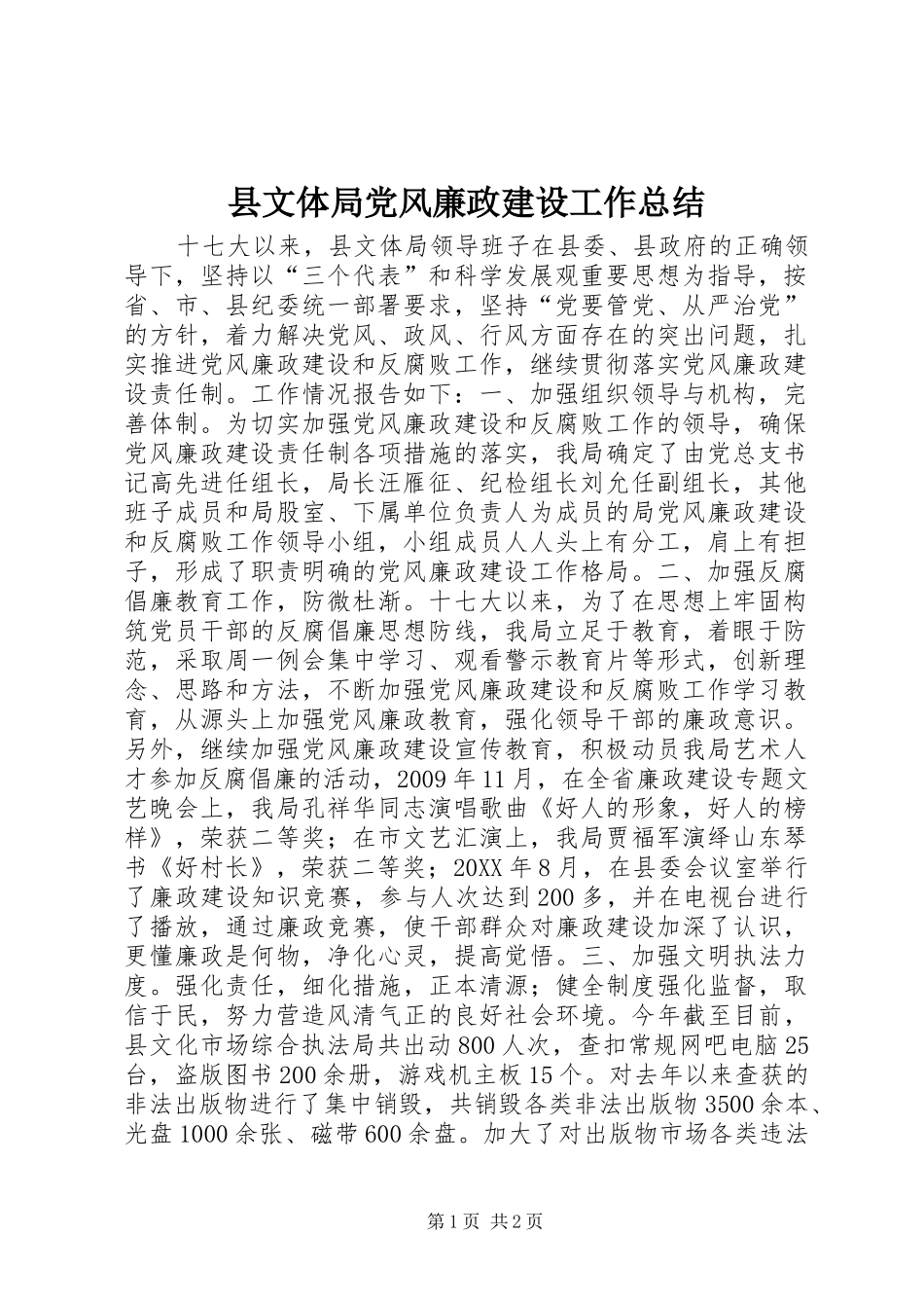 县文体局党风廉政建设工作总结 _第1页