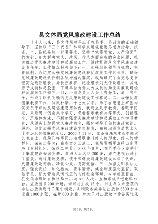 县文体局党风廉政建设工作总结 