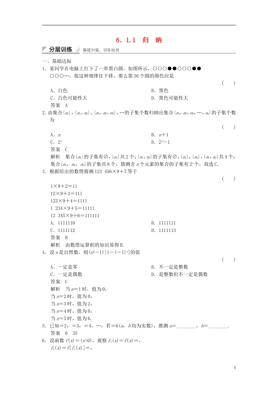 高中数学 第六章 推理与证明 6.1 合情推理和演绎推理 6.1.1 归纳分层训练 湘教版选修2-2-湘教版高二选修2-2数学试题_第1页