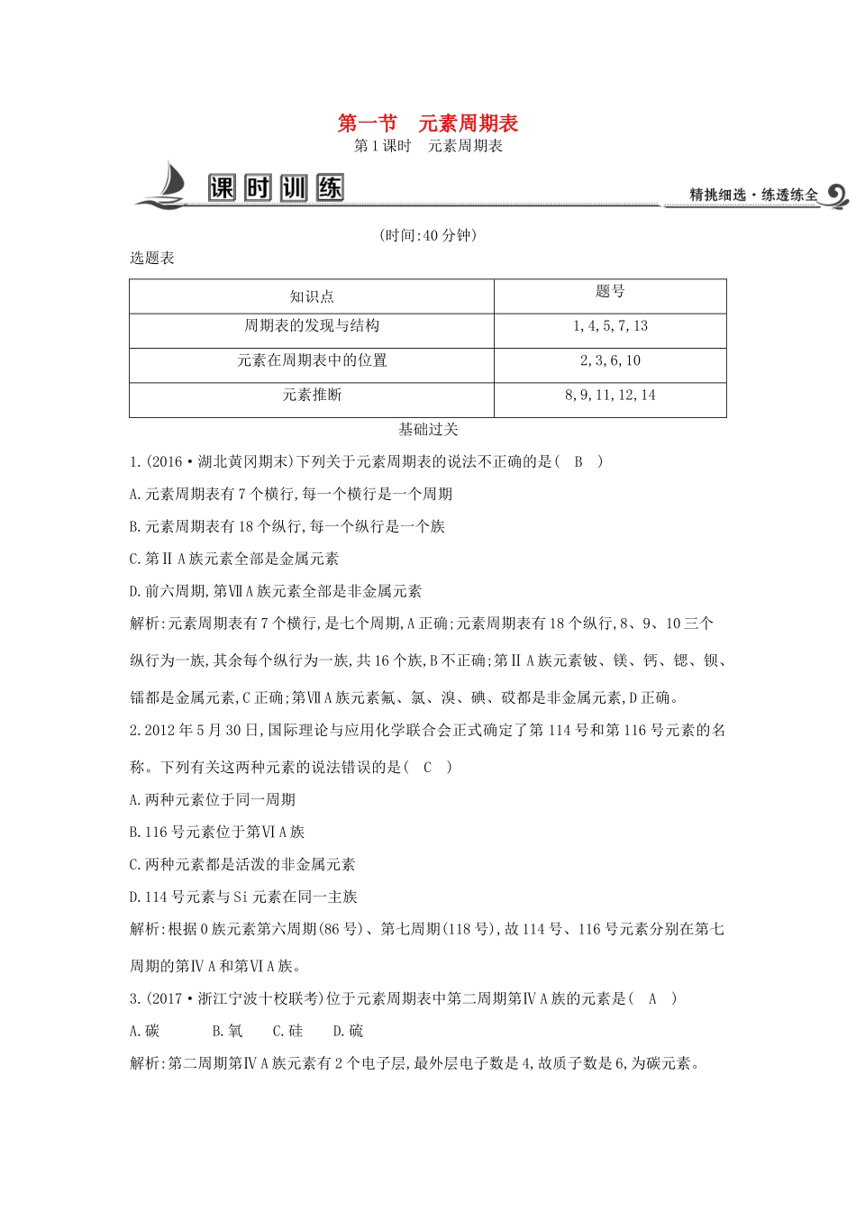 高中化学 第一章 物质结构 元素周期律 第一节 元素周期表 第1课时 元素周期表课时训练 新人教版必修2-新人教版高一必修2化学试题_第1页