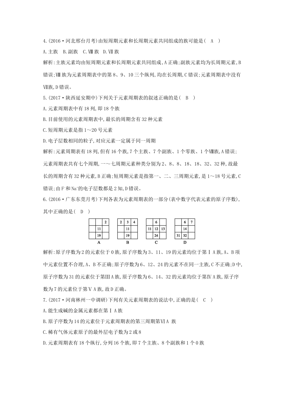 高中化学 第一章 物质结构 元素周期律 第一节 元素周期表 第1课时 元素周期表课时训练 新人教版必修2-新人教版高一必修2化学试题_第2页