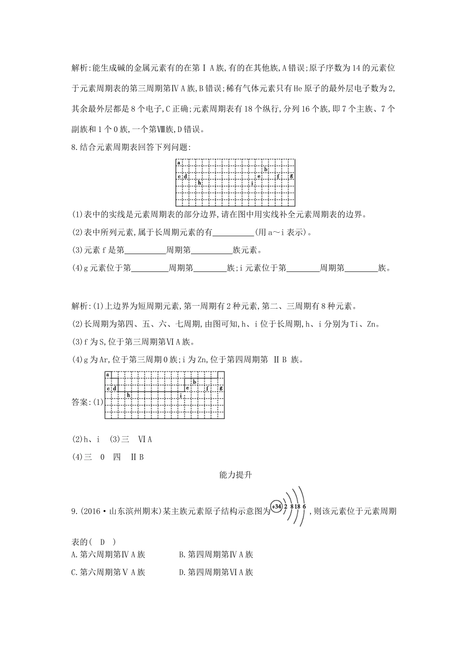 高中化学 第一章 物质结构 元素周期律 第一节 元素周期表 第1课时 元素周期表课时训练 新人教版必修2-新人教版高一必修2化学试题_第3页
