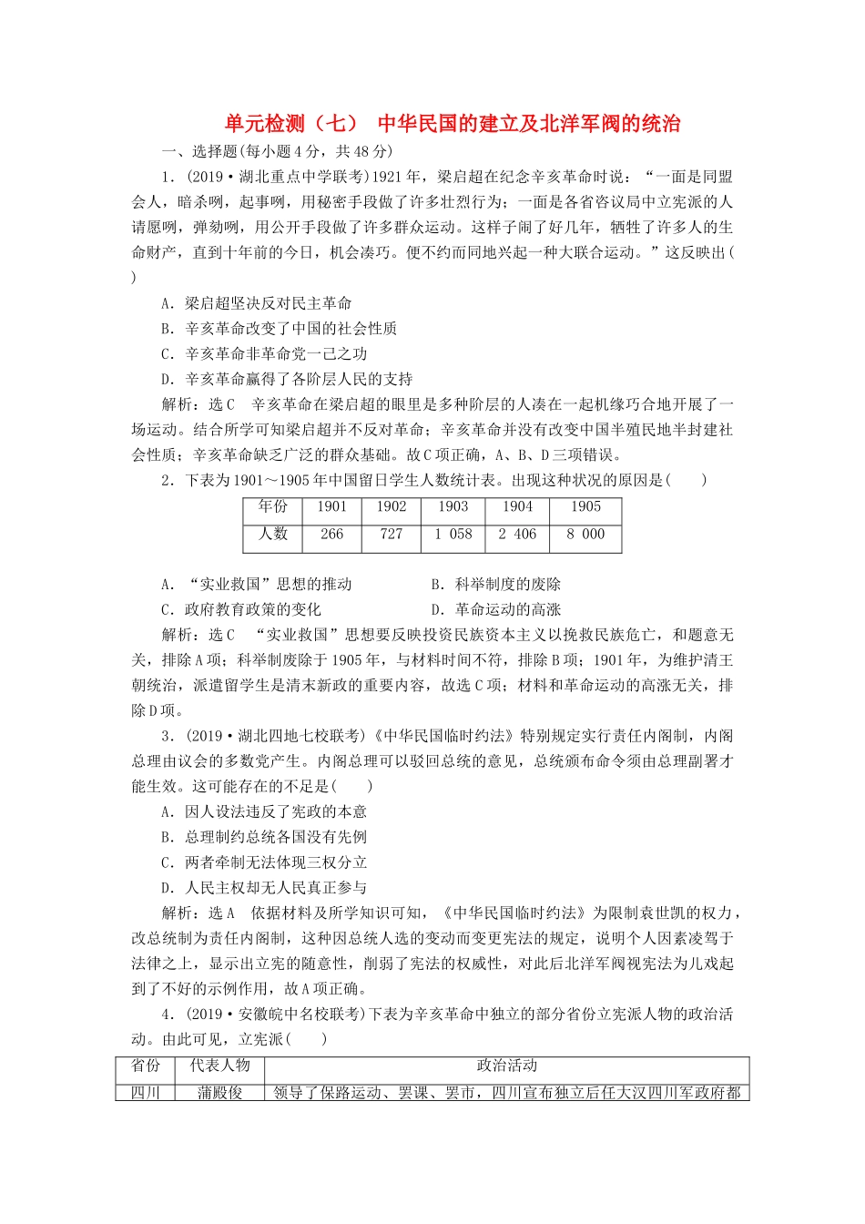 （通史版）高考历史一轮复习 单元检测（七）中华民国的建立及北洋军阀的统治（含解析）-人教版高三全册历史试题_第1页