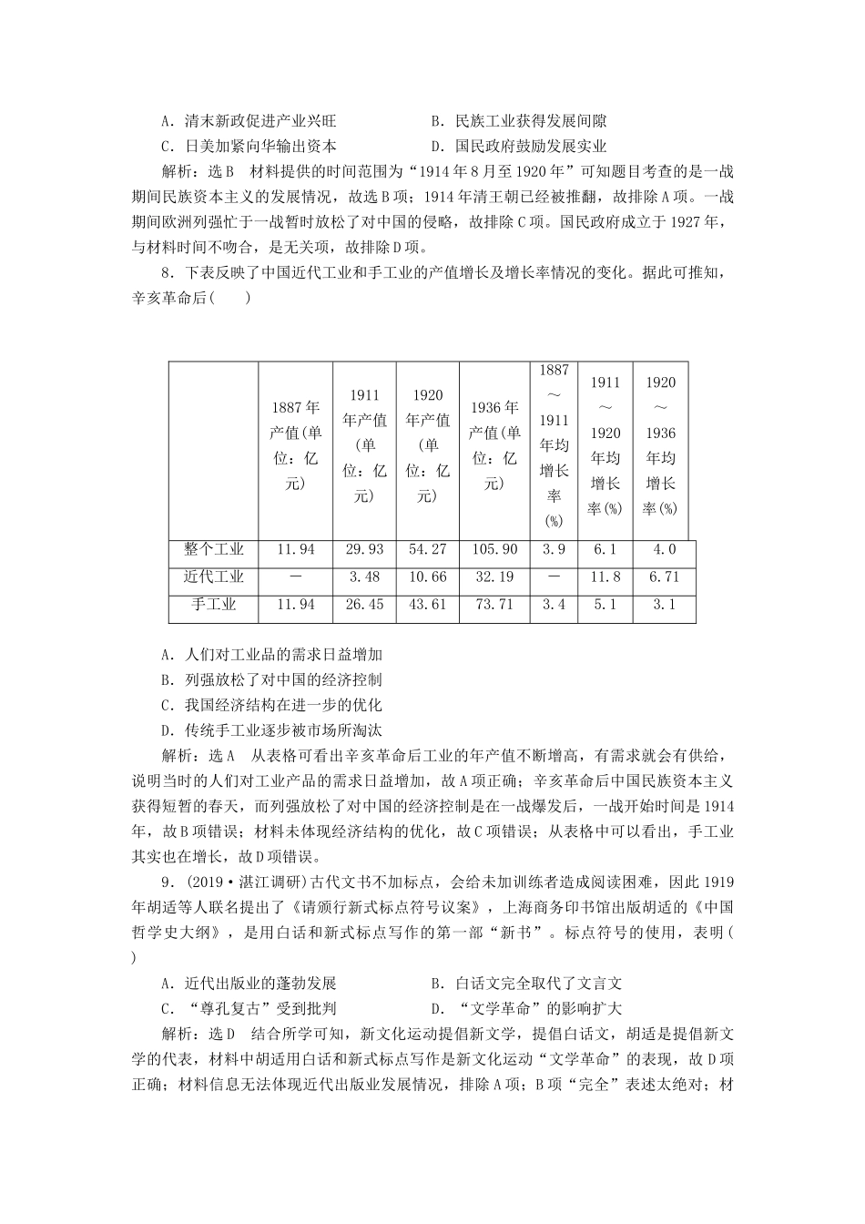 （通史版）高考历史一轮复习 单元检测（七）中华民国的建立及北洋军阀的统治（含解析）-人教版高三全册历史试题_第3页