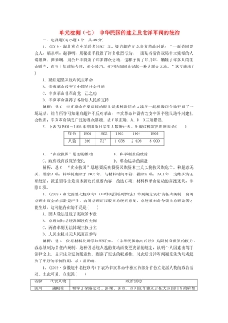 （通史版）高考历史一轮复习 单元检测（七）中华民国的建立及北洋军阀的统治（含解析）-人教版高三全册历史试题