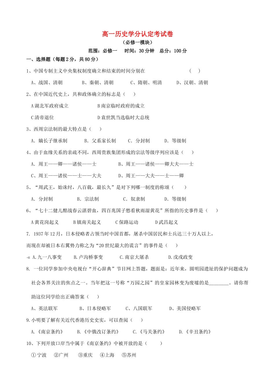 高一历史学分认定考试卷 人民版 必修一_第1页