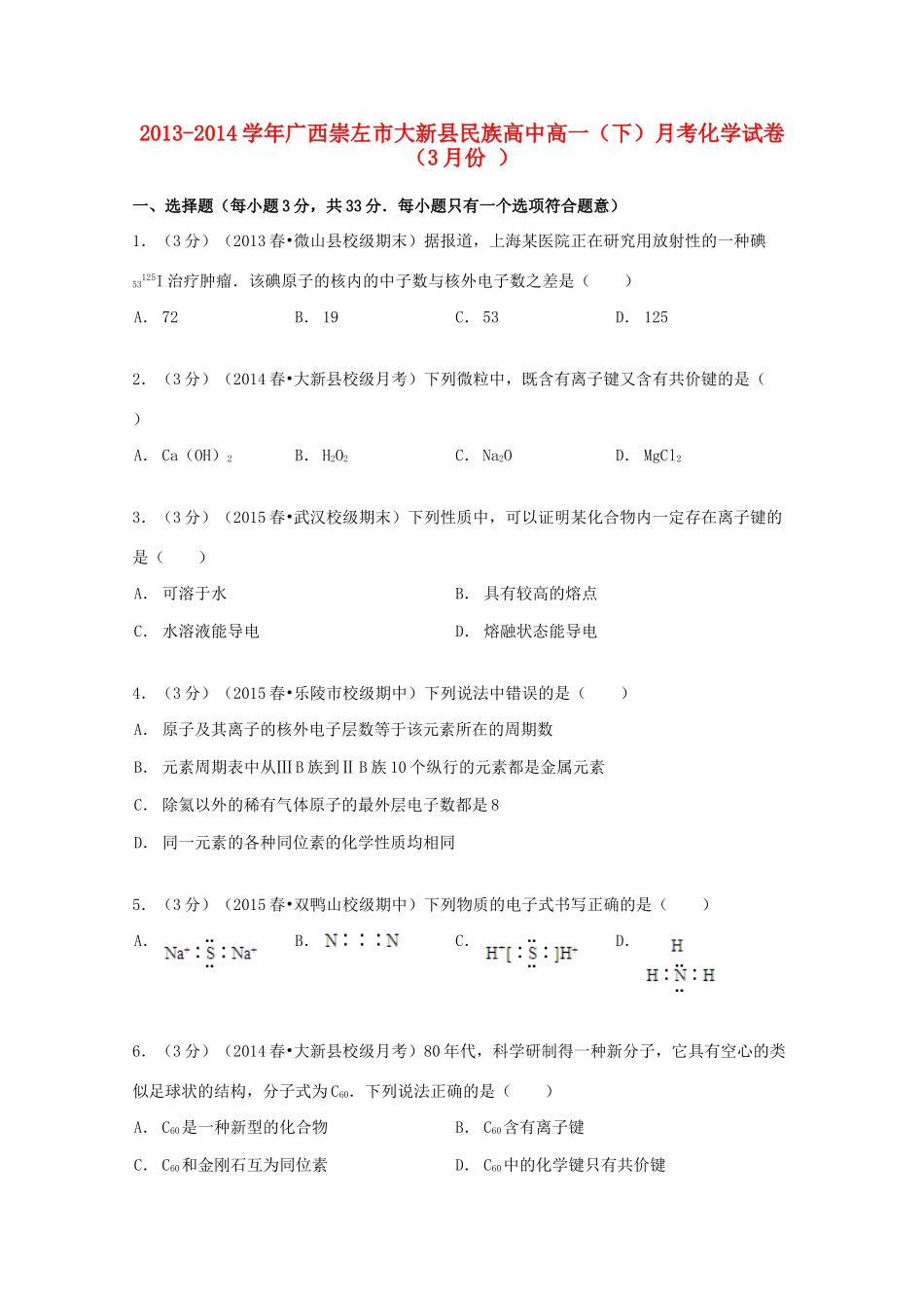 高中高一化学下学期3月月考试卷（含解析）-人教版高一全册化学试题_第1页