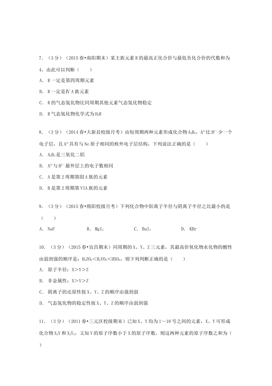 高中高一化学下学期3月月考试卷（含解析）-人教版高一全册化学试题_第2页