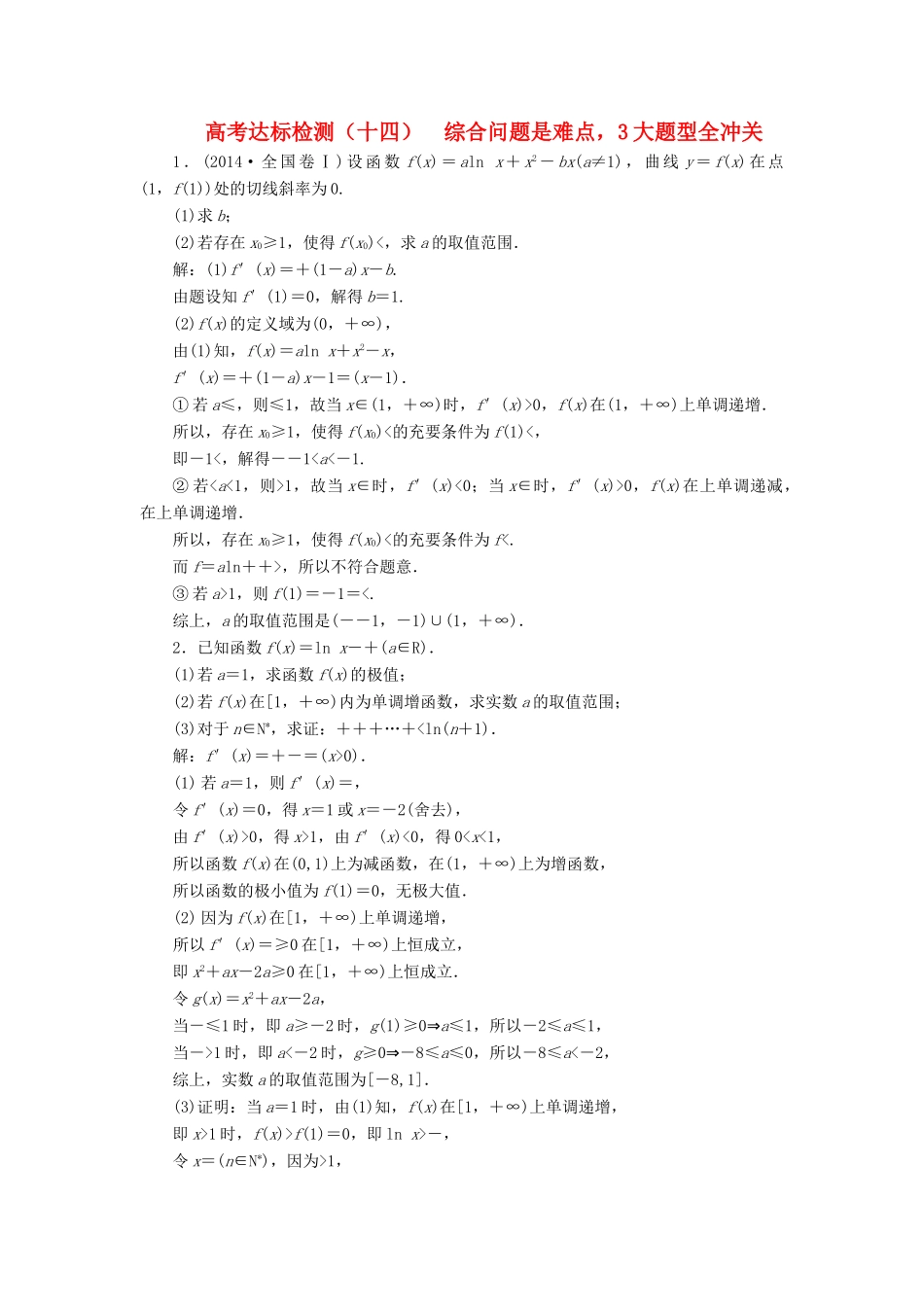 （全国通用版）高考数学一轮复习 高考达标检测（十四）综合问题是难点，3大题型全冲关 文-人教版高三全册数学试题_第1页