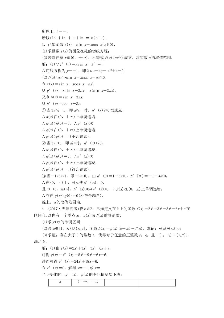 （全国通用版）高考数学一轮复习 高考达标检测（十四）综合问题是难点，3大题型全冲关 文-人教版高三全册数学试题_第2页