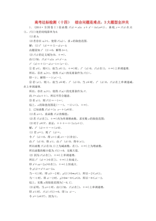 （全国通用版）高考数学一轮复习 高考达标检测（十四）综合问题是难点，3大题型全冲关 文-人教版高三全册数学试题