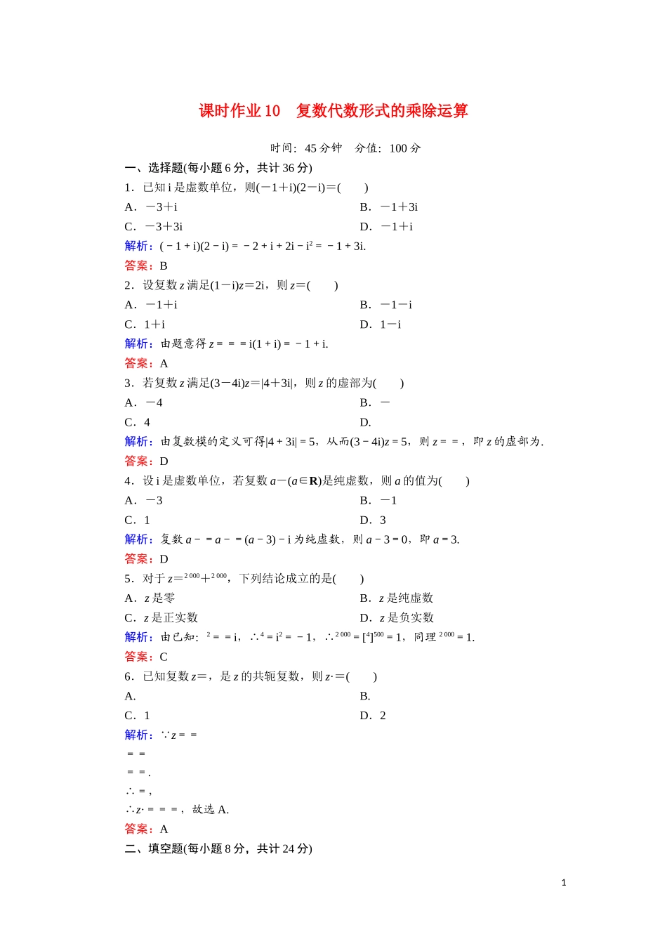 高中数学 第三章 数系的扩充与复数的引入 课时作业10 复数代数形式的乘除运算（含解析）新人教A版选修1-2-新人教A版高二选修1-2数学试题_第1页