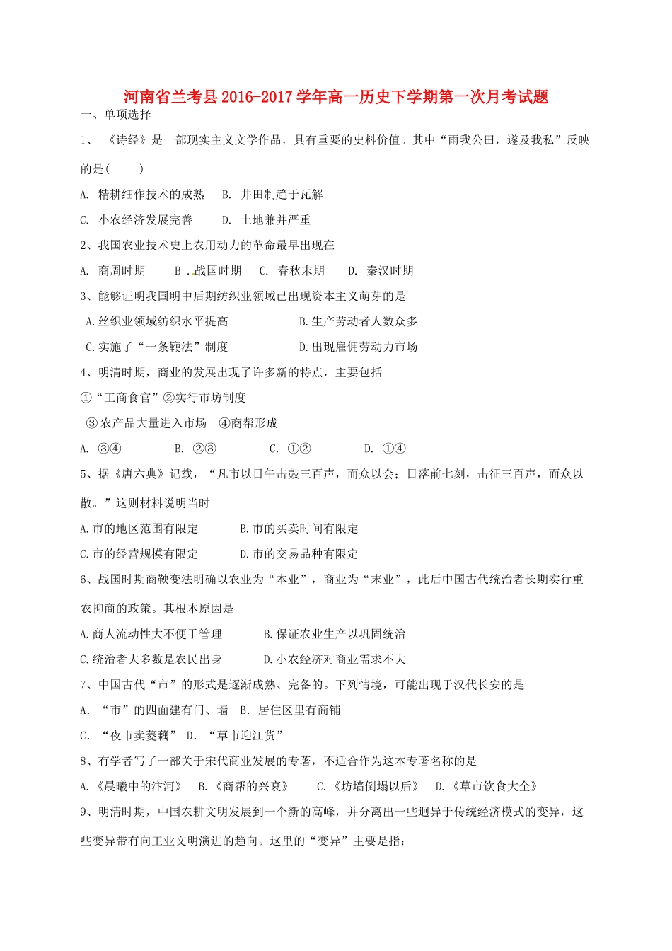河南省兰考县高一历史下学期第一次月考试题-人教版高一全册历史试题_第1页