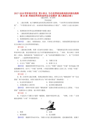 高中历史 第8单元 当今世界政治格局的多极化趋势 第25课 两极世界的形成学业分层测评 新人教版必修1-新人教版高一必修1历史试题