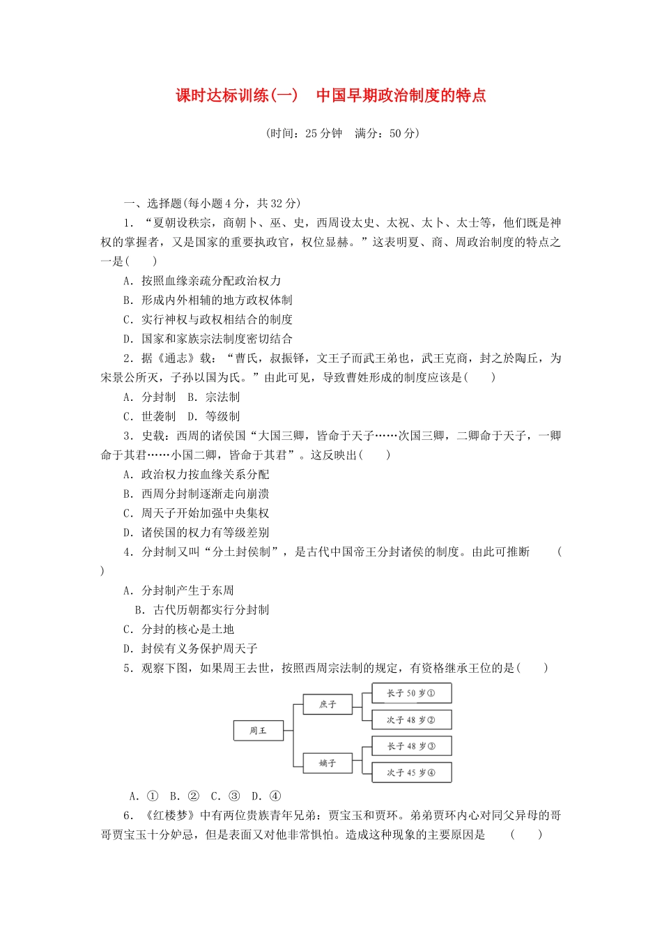 高中历史 专题1 古代中国的政治制度（一）中国早期政治制度的特点课时达标训练 人民版必修1-人民版高一必修1历史试题_第1页