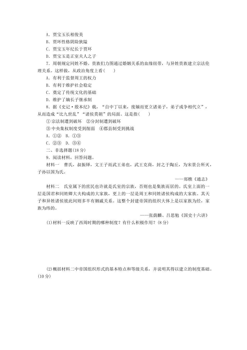 高中历史 专题1 古代中国的政治制度（一）中国早期政治制度的特点课时达标训练 人民版必修1-人民版高一必修1历史试题_第2页