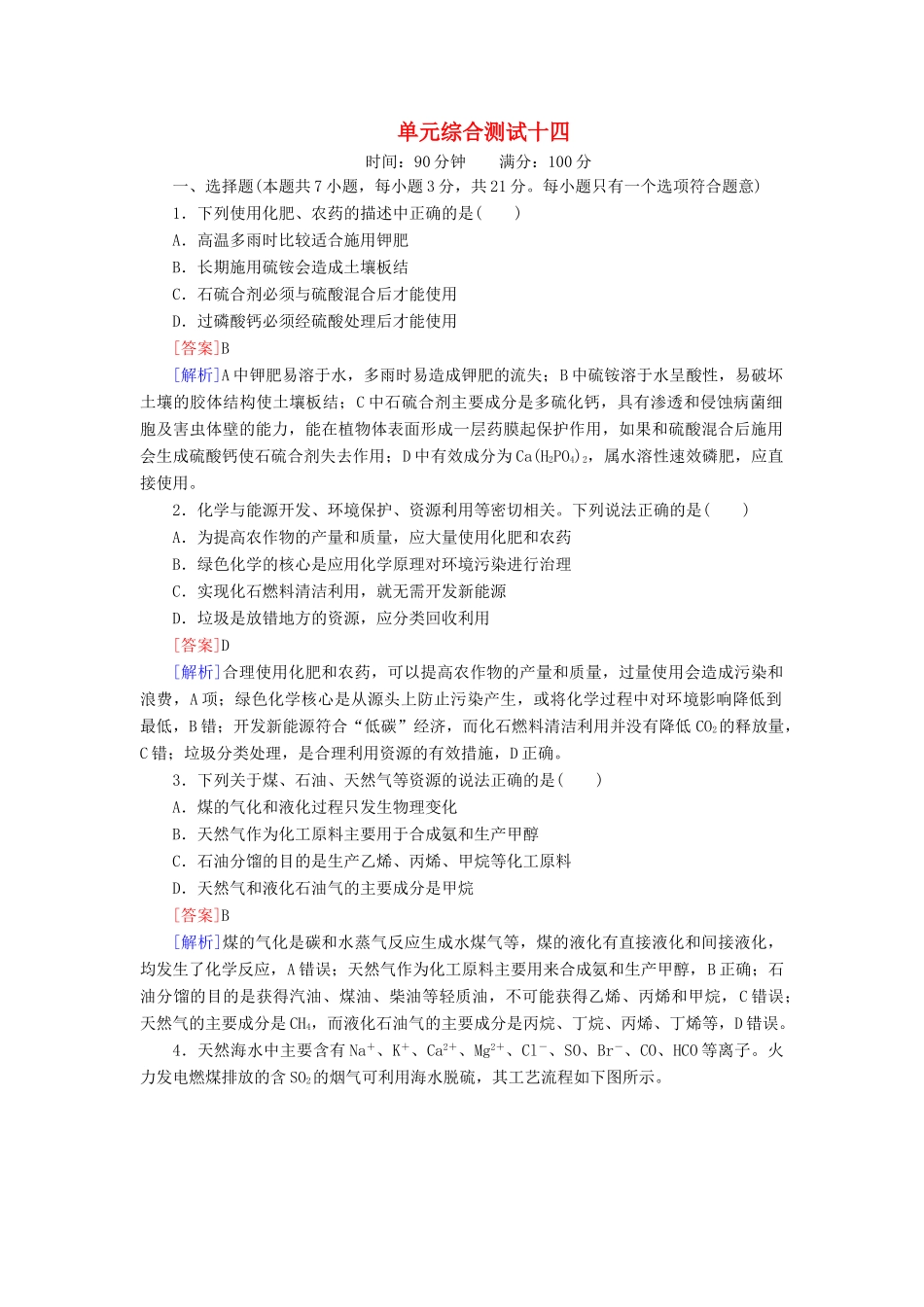 【红对勾】高三化学一轮总复习 讲与练单元综合测试14 化学与技术_第1页